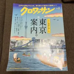 クロワッサン 2025年 7/25 東京案内⋯