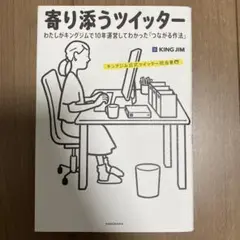 寄り添うツイッター わたしがキングジムで10年運営してわかった「つながる作法」