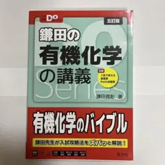 鎌田の有機化学の講義