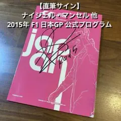 【直筆サイン】2015 F1 日本GP 公式プログラム ／ ナイジェル・マンセル