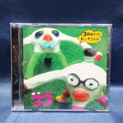 33(さんじゅうさん) / 『3枚目だよ! おっかさん!! 』