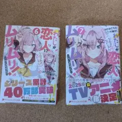 わたしが恋人になれるわけないじゃん、ムリムリ! (ムリじゃなかった) 2冊セット
