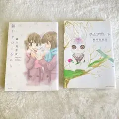 羅川真里茂『朝がまたくるから』『チムアポート』