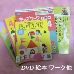 こどもちゃれんじ DVD 絵本2冊