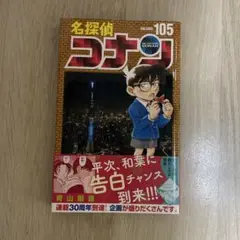 名探偵コナン VOL.105