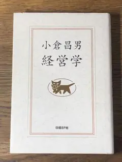 B 小倉昌男 経営学　角