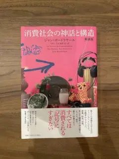 消費社会の神話と構造