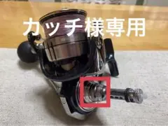 ②(製作品)セルテート用 改造ハンドルキャップ(リールスタンド取り付け用)