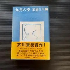 【書籍】九月の空