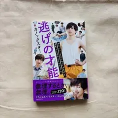 カノックスター 「逃げの才能」