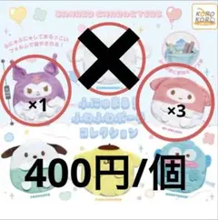 サンリオ　ふわふわポーチコレクション　ガチャガチャ
