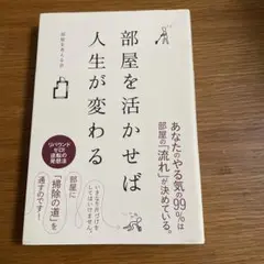 部屋を活かせば人生が変わる