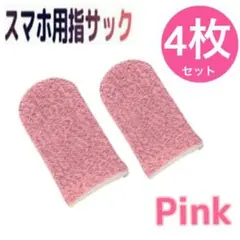 指サック ピンク 4枚 指カバー ゲーム スマホ用 4個入り 最安値