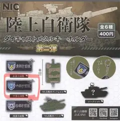 陸上自衛隊ダイキャストメタルキーホルダー第二弾　ティー・シー・ピー　中部方面隊