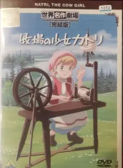 牧場の少女カトリ 完結版 レンタル落ちdvd 【 世界名作劇場 】