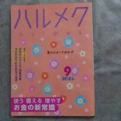 ハルメク 2025年9月号