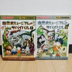 2冊セット サバイバルシリーズ 自然史ミュージアムのサバイバル 1 2 科学漫画