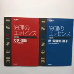 物理のエッセンス 2冊セット