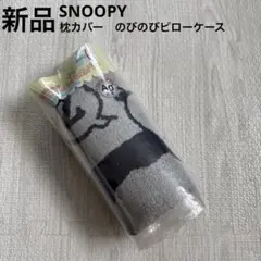 スヌーピー　のびのびピローケース　枕カバー　リバーシブル　綿　ネイビー　紺　新品