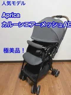 【24年10月購入】Aprica アップリカ カルーン エアー メッシュAB