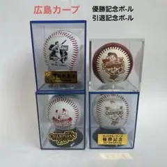 広島カープ 記念ボ-ル