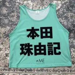 本田 珠由記　ビブス　≠ME 2025年最新】本田珠由記 ビブスの人気アイテム - メルカリ