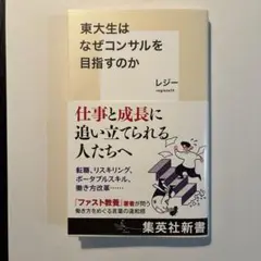 東大生はなぜコンサルを目指すのか