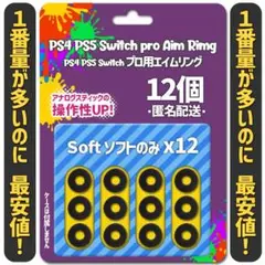 エイムリング PS4 PS5 Switch ソフトのみ12個 匿名配送 ②