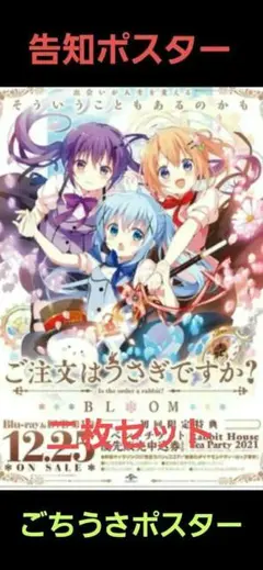 2025年最新】ご注文はうさぎですか 告知 ポスターの人気アイテム
