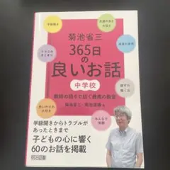 菊池省三 365日の良いお話 中学校 教師の語りで紡ぐ最高の教育