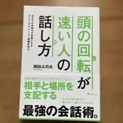 頭の回転が速い人の話し方 あなたの会話力が武器になるユニバーサル・トーク×戦闘…