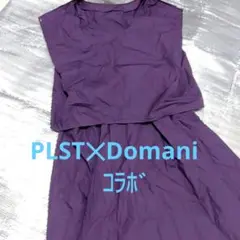 プラステ　PLST　レディース　セットアップ　Domani　コラボ 　パープル