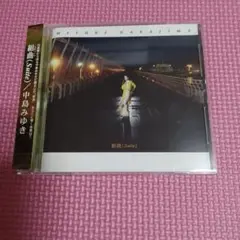 中島みゆき 粗曲 (Suite) CD