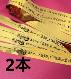 天月 革命前夜 銀テープ