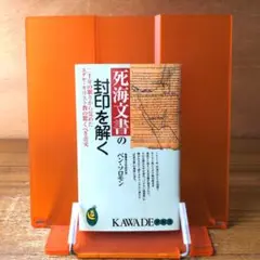 死海文書の封印を解く