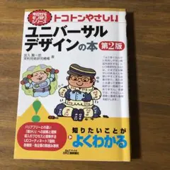 トコトンやさしいユニバーサルデザインの本