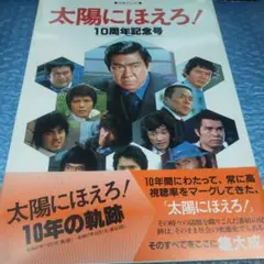 太陽にほえろ！10周年記念号