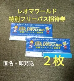 匿名・即発送 レオマワールド 特別フリーパス招待券2枚