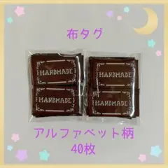 布タグ アルファベット柄