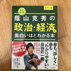 藤山克秀の政治・経済が面白いほどわかる本 改訂第2版
