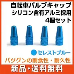 自転車 エアバルブキャップ ブルー 4個 英式 仏式 ロードバイク ママチャリ