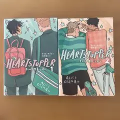ハートストッパー 1〜2巻セット