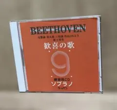 第九ソプラノ練習用CD