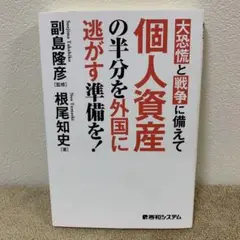 大恐慌と戦争に備えて 個人資産の半分を外国に逃がす準備を!