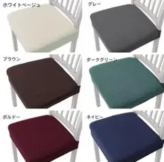 【新品未使用】椅子カバー 6色展開 チェアーカバー　椅子　簡単装着