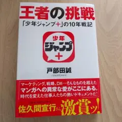 王者の挑戦 「少年ジャンプ+」の10年戦記
