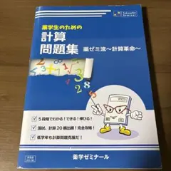 【送料無料】薬学生のための計算問題集　薬ゼミ流計算革命　2017年発行