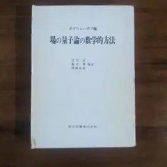 統計物理学における場の量子論の方法 アブリコソフ他著　松原他訳 統計物理学における場の量子論の方法 アブリコソフ他著 松原他訳