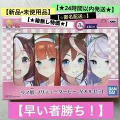 【★24時間以内発送★】ウマ娘　プリティーダービー　タオルセット【新品】