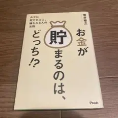 お金が貯まるのは、どっち!?